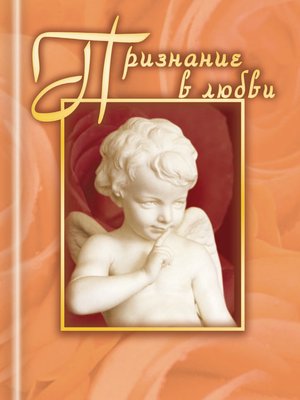 cover image of Признание в любви